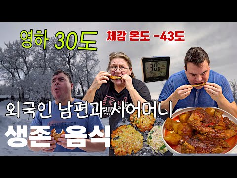 캐나다 일상-영하 30에 먹는 매운 등갈비 먹방(ft.녹두전)|외국인 남편과 시어머니 혹한기 한식으로 생존하기|홈메이드 붕어빵