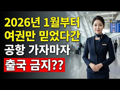 2026년 1월, 여권만 들고 공항 갔다간 '출국 금지' 당합니다! (해외여행 긴급 변경사항 16가지)