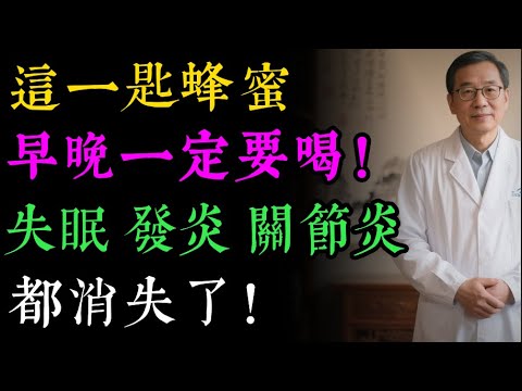 睡前一匙蜂蜜，竟然有這種驚人效果！醫生揭祕蜂蜜8大驚人功效，排出體內毒素，抗發炎，一夜好眠！#蜂蜜 #蜂蜜功效 #健康養生 #失眠 #胃病 #抗發炎 #免疫力 #血糖 #天然食物