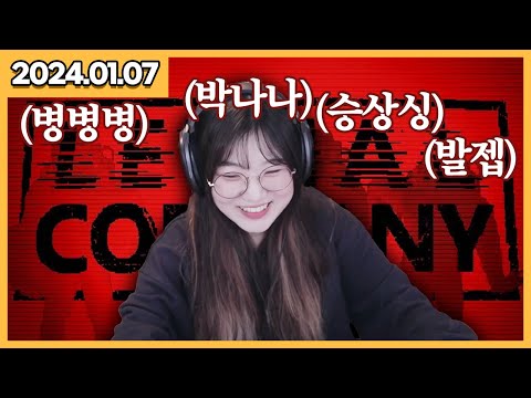 24/01/07 리썰 컴퍼니 (병병병 승상싱 박나나 발젭)