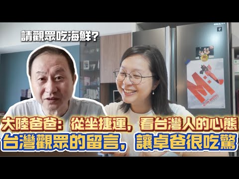 大陸爸爸訪台後，對台灣的感性認識與回應|從台北捷運看台灣人的心態|首次回應觀眾留言，超級意外，感慨從來沒有人這麼評價過他