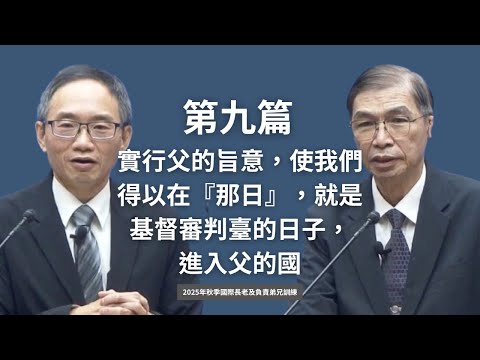 晨興聖言追求《2025年秋季國際長老及負責弟兄訓練 》第九篇 實行父的旨意，使我們得以在『那日』，就是基督審判臺的日子，進入父的國