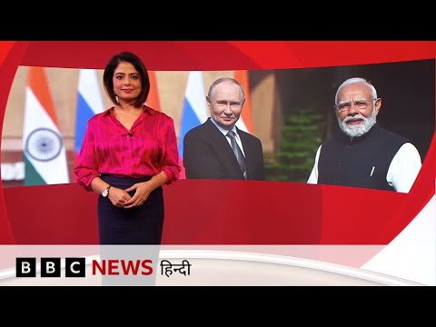 Putin India Visit: PM Modi ने की Russia से दोस्ती की तारीफ़, America और दुनिया को क्या संदेश गया?