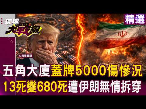 The Pentagon's claim that US military casualties were "inflated from 13 to 680" has been exposed!