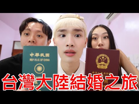 台灣大陸結婚之旅！