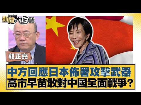 中方回應日本佈署攻擊武器 高市早苗敢對中國全面戰爭？【#新聞大白話】20251124-10｜#郭正亮 #苑舉正 #張延廷 @tvbstalk