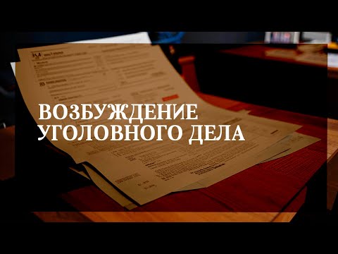 Возбуждение уголовного дела
