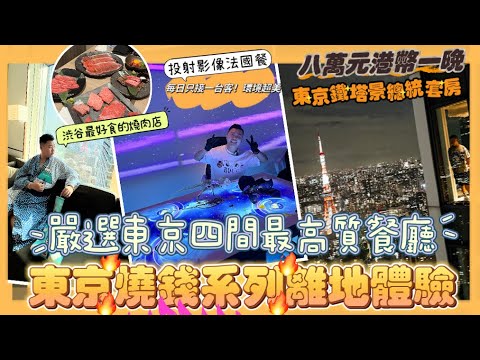 2024東京遊 🇯🇵「燒錢系列離地體驗」7萬元港幣一晚的酒店開箱，超難訂位🔥每日只接一台客的投射餐廳，渋谷最好味的燒肉店，充滿不同類型的甜品店🍡，人氣牛油卡邦尼手打烏冬，最推介的鐵板燒店｜東京美食