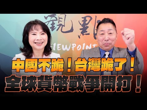 '25.05.05【觀點│正經龍鳳配】中國不跪!台灣跪了!全球貨幣戰爭開打!