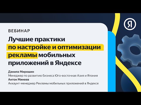 Лучшие практики по настройке и оптимизации рекламы мобильных приложений в Яндексе