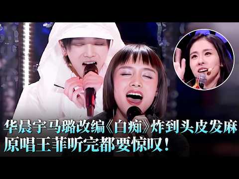 #杨坤 #张新 《逝去的爱》vs#华晨宇 #马璐 《白痴》！天籁史上最强对决，你站哪一队？ #天籁之战2 精华版 clip