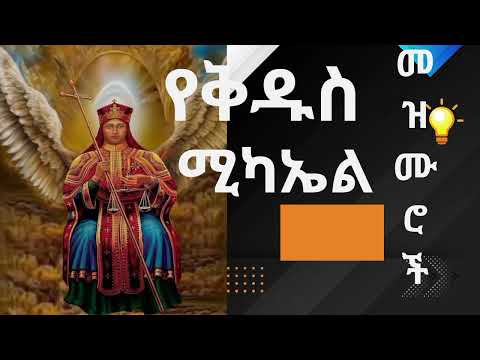 ለመላኩ ቅዱስ ሚካኤል የተዘመሩ ምርጥ መዝሙሮች