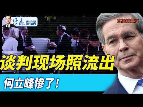 談判現場照流出，何立峰慘了！【每日直播精華】 靖遠開講 唐靖遠 | 2025.05.15