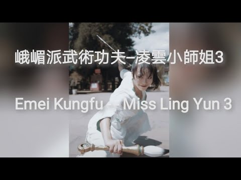 峨眉派武術功夫--凌雲小師姐之3 Emei Kungfu Miss Ling Yun 3
