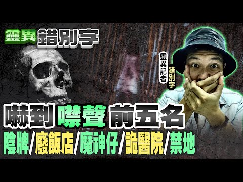 【靈異錯別字 互動LIVE】錯別字"恐怖採訪"前五名 你...看過幾部？   @中天新聞CtiNews  @cti52oz  @靈異錯別字ctiwugei