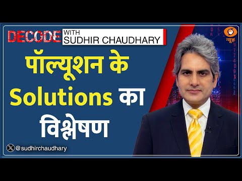 Decode: पॉल्यूशन के Solutions का विश्लेषण | Sudhir Chaudhary | Delhi Air Pollution | Hindi News