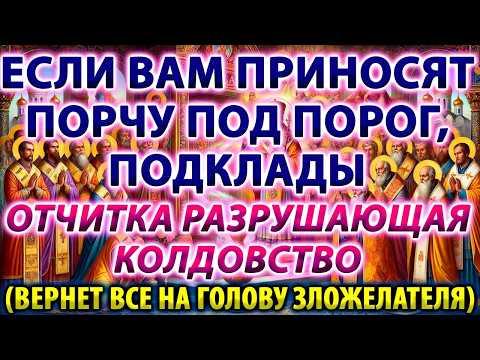 ЕСЛИ ВАМ ПРИНОСЯТ ПОРЧУ ПОД ПОРОГ, ПОДКЛАДЫ: ОТЧИТКА РАЗРУШАЮЩАЯ КОЛДОВСТВО (ВЕРНЕТ ВСЕ ЗЛО ОБРАТНО)