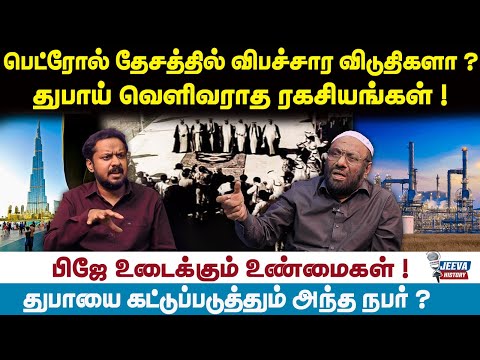 PJ Interview | UAE | பெட்ரோல் தேசத்தில் விபச்சார விடுதிகளா? துபாய் வெளிவராத ரகசியங்கள் !