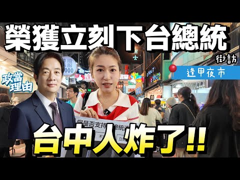 [Taichung Street Interview] Taichung residents strongly oppose Lai Ching-te; "I have children, I ...