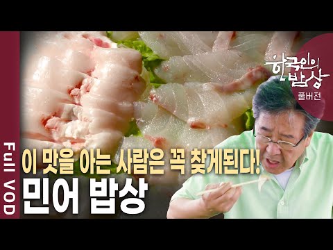 여름 생선회 BEST 1. 민어회~ 한번 맛보면 꼭 여름에 다시 찾는 민어밥상 [한국인의밥상 KBS 20110721 방송]