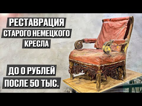 Вернули к жизни старинное кресло из мусорки! Сколько по вашему оно теперь стоит и сама работа?