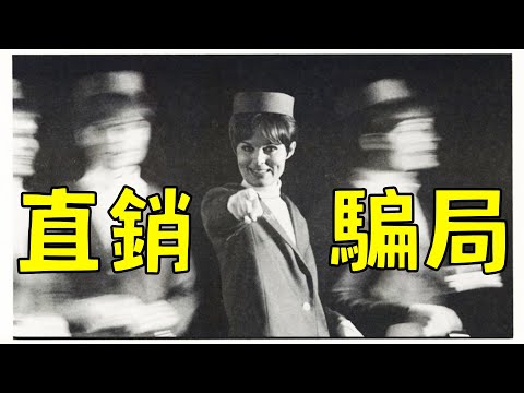 70年代美國最大直銷騙局，會員數十萬人，吸金2.5億美元!