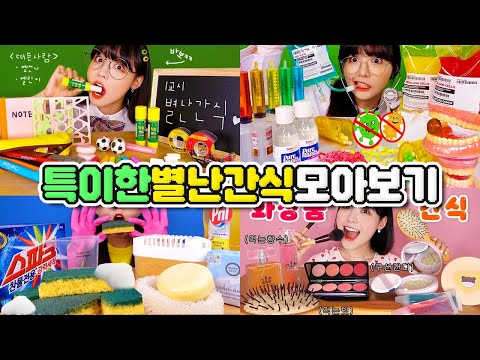 역대급 컨셉 별난간식 모음집!😋 학용품, 병원, 화장품, 청소용품 이런 먹방은 처음이지?ㅋㅋㅋ
