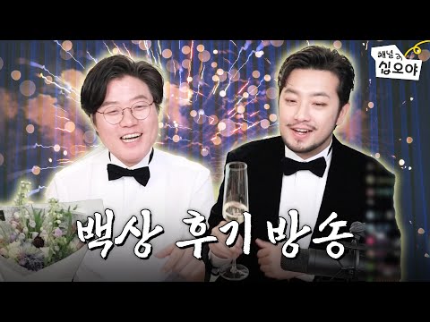 Recapping the chaotic Baeksang Arts Awards with Calm Down Man| 🎥Watch the live show short