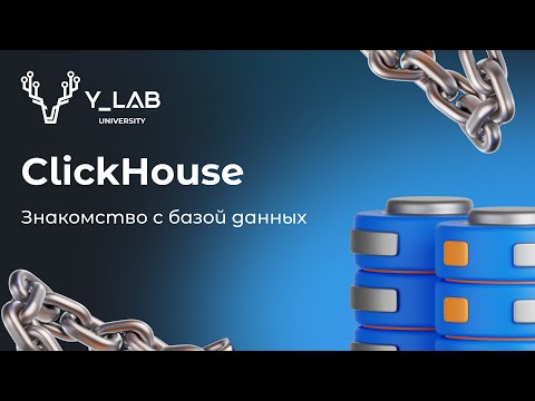 Знакомство с базой данных ClickHouse