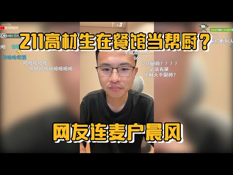 211高材生在小餐馆当帮厨？月入6000怒怼户晨风：你根本不懂底层生活！