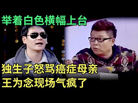 举着白色横幅上台，独生子怒骂癌症母亲，王芳王为念气疯了【王芳王为念调解】