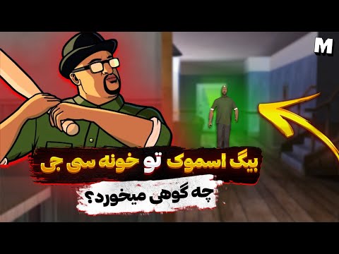 ❌ بیگ اسموک توی خونه سی جی چی کار میکرد ؟ ❌