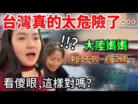 這樣做對嗎？大陸媽媽看傻眼！直呼台灣真的太危險⋯來台不到一個月已經喜提合不攏嘴的笑容加5公斤脂肪了【Jo裡給給】