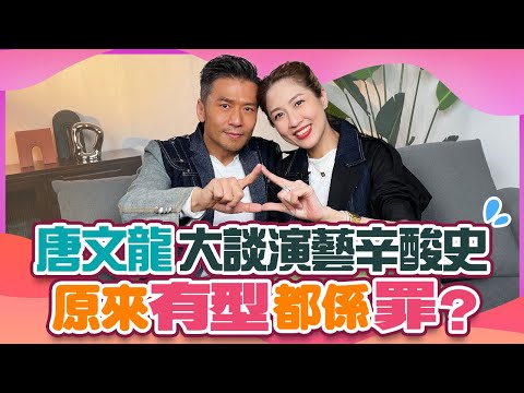唐文龍大談演藝辛酸史 「原來有型都係罪！」｜看準市場需求 把握時機離港發展｜陳敏之 Sharon Chan（中文字幕）