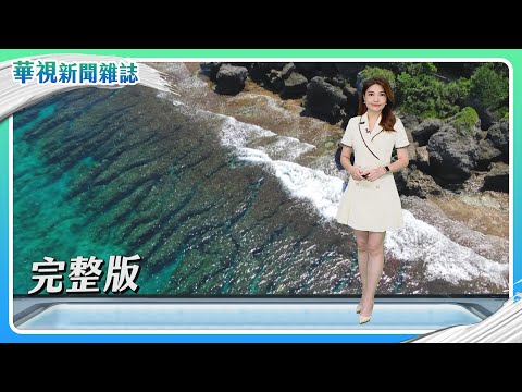 觀光vs.生態 小琉球危機｜愛在馬祖 島嶼創生故事｜Roger的搜救日記｜主持人 林仙怡｜華視新聞雜誌完整版 EP2429 2024.9.21