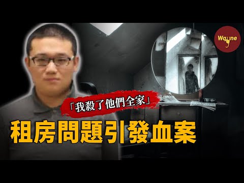 刷爆朋友圈！21歲留學生怒殺華人房東夫婦，網友深挖背後原因，竟有很多人為他喊冤？| Wayne調查