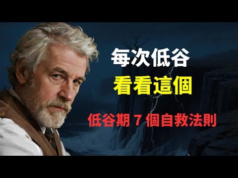 當你在低谷時，來看看這個。這 7 個自救法則，曾把無數人從深淵拉回。最後關於命運的終極真相，能讓你瞬間清醒！