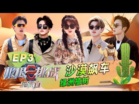 虞书欣大胆沙漠狂飙，黄明昊神力搬土豆 #极限挑战宝藏行 绿水青山公益季 S02E03｜FULL