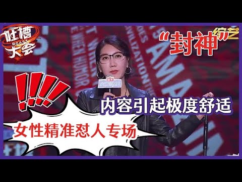 【👄吐槽大会S5】「易立竞」女性精准怼人专场：“封神”怼男人太狠！：男人们无拘无束快乐每一天！