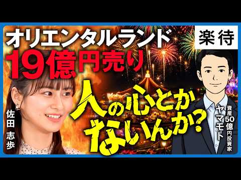 【人の心ないんですか？】ディズニーを愛する佐田志歩が、OLC株「空売りで3億儲けた」男に魂のプレゼン！《佐田志歩vs資産50億投資家ヤマモト》