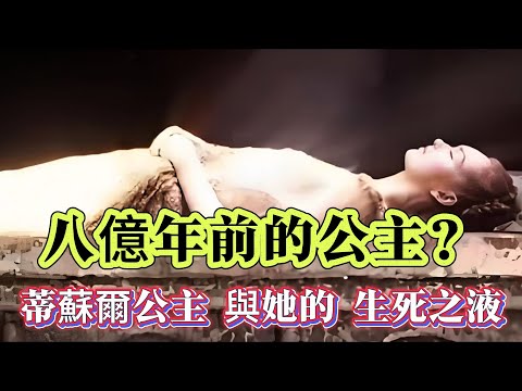 【迷霧-探索未解之謎】| 八億年前的公主？蒂蘇爾公主與她的生死之液！#未解之謎 #探秘 #獵奇 #科普
