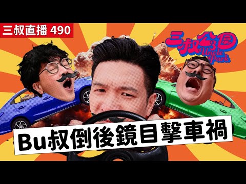 三叔直播490｜Bu介紹嘅餐廳多數好唔好？｜ 恐怖男聞你坐過嘅櫈！？｜20/6/2025