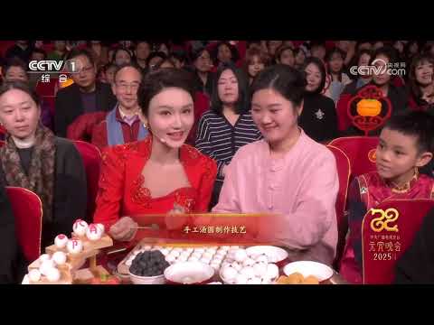《2025年中央广播电视总台元宵晚会》 20250212 | CCTV春晚