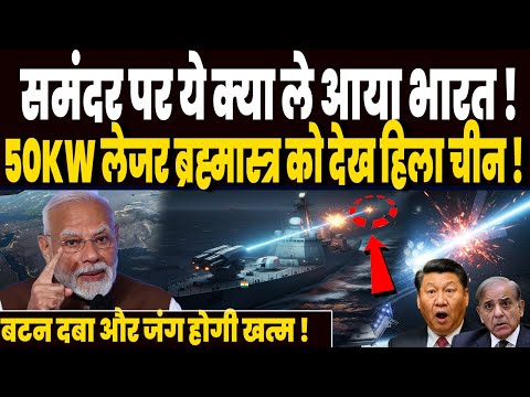 समंदर पर भारत उतारेगा काली जैसे लेजर ब्रह्मास्त्र, 50KW लेजर चीनी नौसेना को कर देगा तबाह !