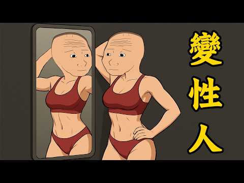 變性猴的一生：一個跨性別者的痛苦掙扎 | wojak | 變性 | 情感 | 動畫