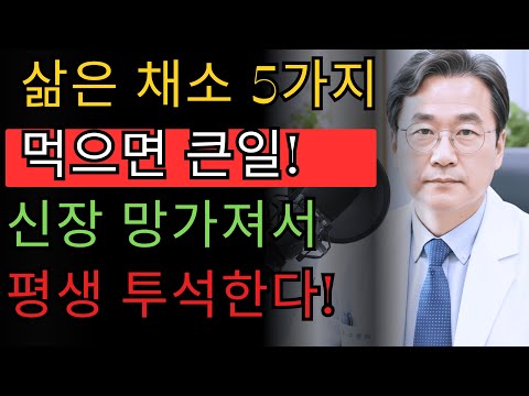 이 5가지 채소를 먹으면 신부전 위험이 급격히 증가합니다! 30년차 신장 전문의가 알려주는 올바른 섭취법 |신장 | 신장건강 | 노후건강 | 건강 팁