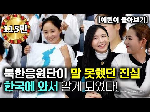 [예원이_몰아보기] 북한 미녀 응원단이 말 못했던 진실을 한국에 와서 알게 되었다!