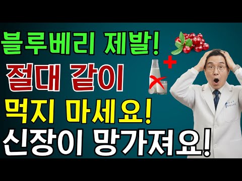 이 세 가지 음식과 함께 블루베리를 먹으면 단 하룻밤 만에 신장이 망가질 수 있습니다! 한 내과 의사의 충격적인 고백! |