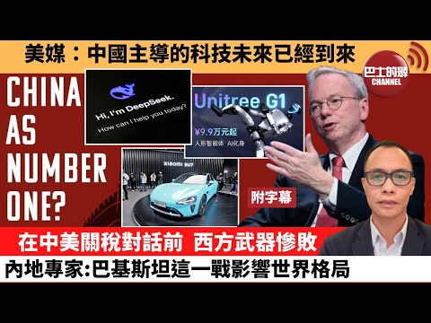 (附字幕) 盧永雄「巴士的點評」美媒：中國主導的科技未來已經到來。在中美關稅對話前，西方武器慘敗內地專家：巴基斯坦這一戰影響世界格局。 25年5月8日