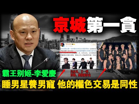 Sleeping with male stars and raising male pets! Li Aiqing, "the most corrupt person in Beijing".